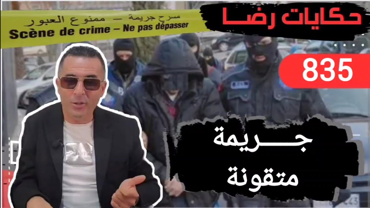 الحلقة 835 : قصة بوليسية | جــرائم...الروينة في البحث قضية كبيرة بزاف تحقيقات تحريات بحث قصص بوليسية
