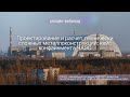 Проектирование и расчет технически сложных металлоконструкций: кейс конфайнмента ЧАЭС