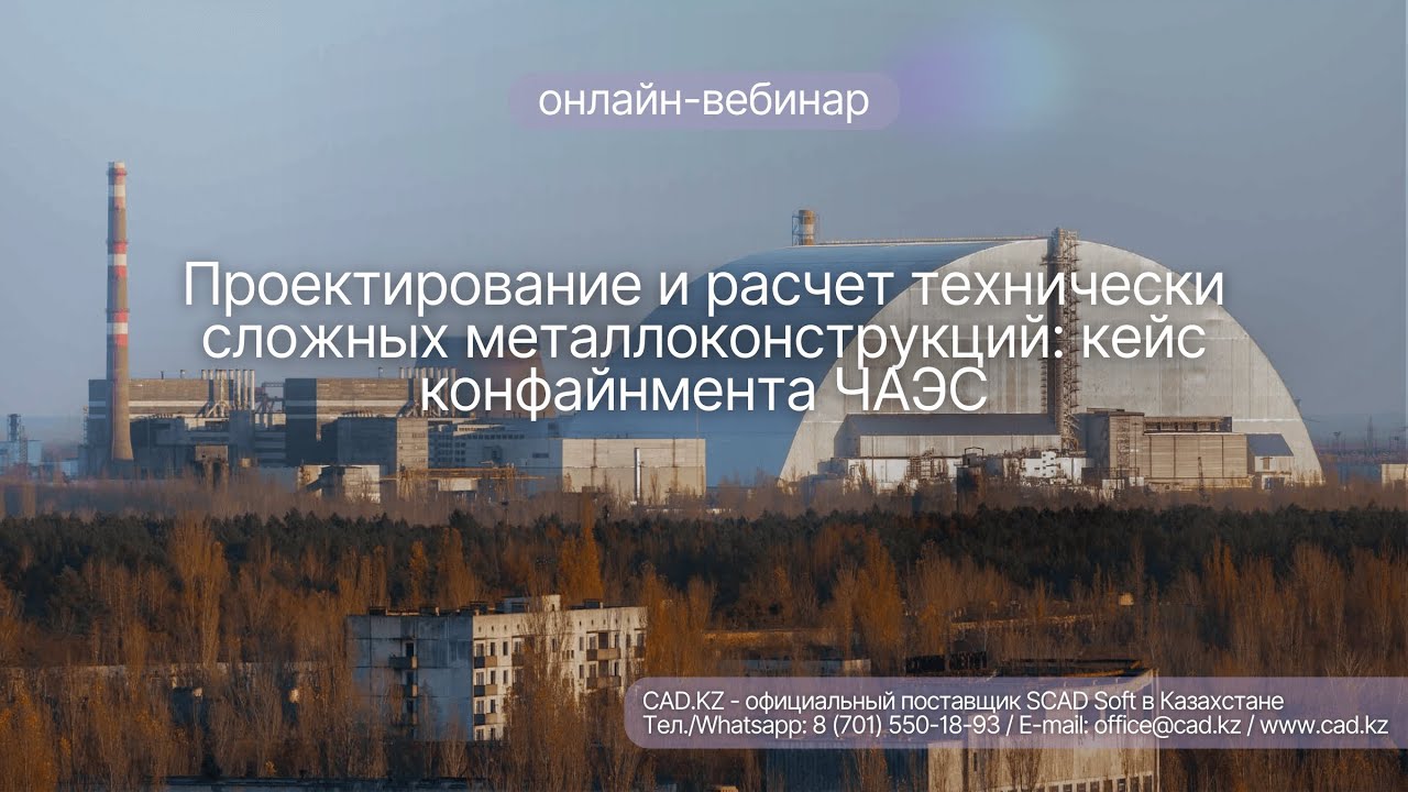 Проектирование и расчет технически сложных металлоконструкций: кейс конфайнмента ЧАЭС