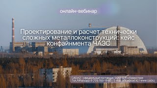 видео: Проектирование и расчет технически сложных металлоконструкций: кейс конфайнмента ЧАЭС картинка: Проектирование и расчет технически сложных металлоконструкций: кейс конфайнмента ЧАЭС
