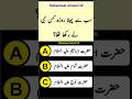 Islamic General Knowledge Question Answers || Urdu Paheliyan #islam #quran #shorts #tiktok #video