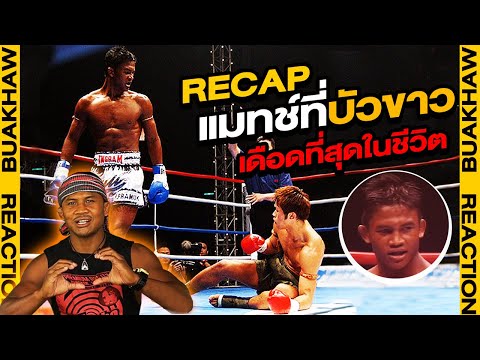 รีแคป : มวย K-1 แมทช์ที่บัวขาว เดือดที่สุดในชีวิต!!!! (Eng Sub) EP.8 | Buakaw Banchamek