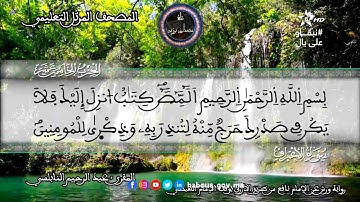 سورة الأعراف | المقرئ عبد الرحيم نبولسي | الختمة المرتلة برواية ورش عن نافع (نسخة معدلة بالصدى)