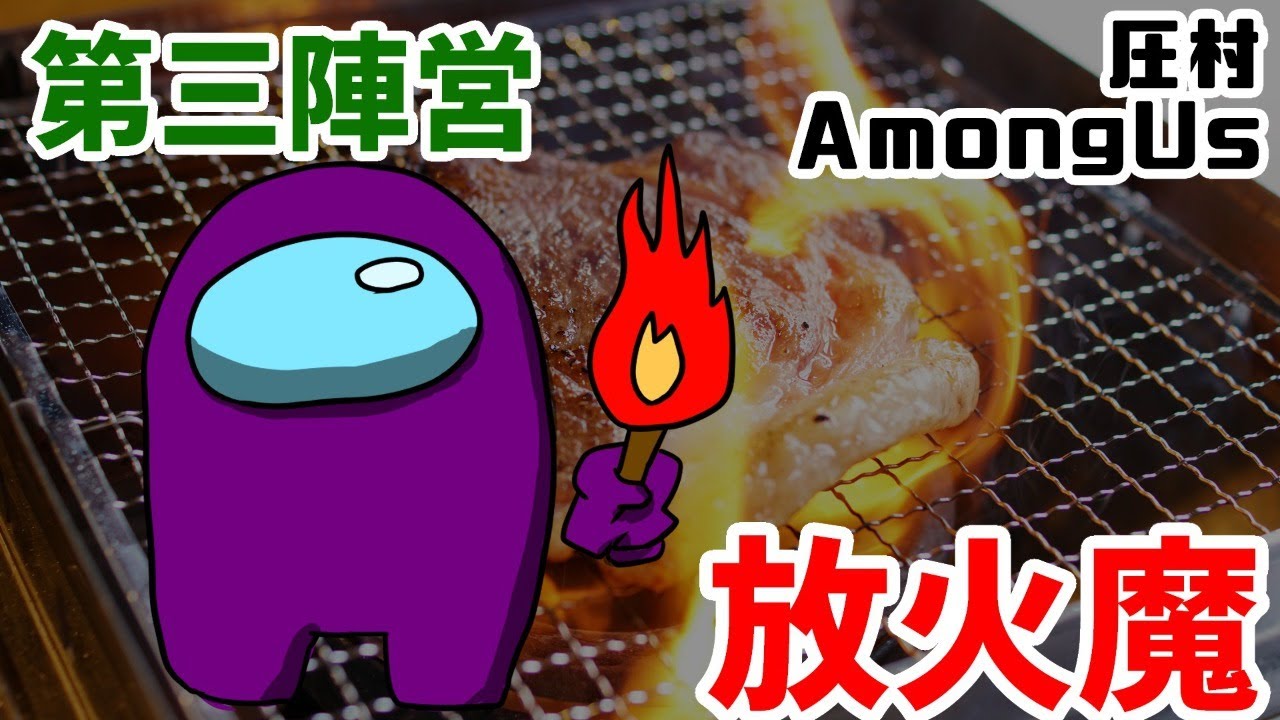 【Mod】圧村で放火魔あもあす【AmongUs】