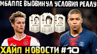 Условия Мбаппе для Реала! Ювентус хочет Месси! Де Йонг сыграет с Реалом! Условия Мбаппе для Реала! Ювентус хочет Месси! Де Йонг сыграет с Реалом!