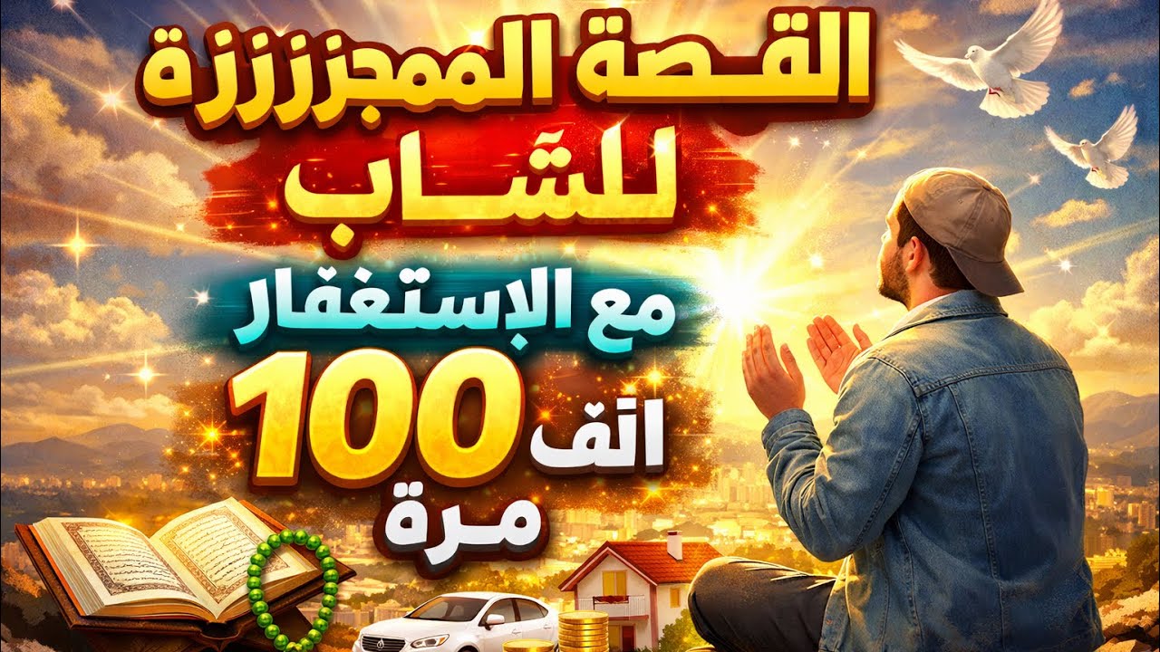 القصة المعجزة مع الإستغفار رقم 1 | وقصة ثانية 🕊️♥️