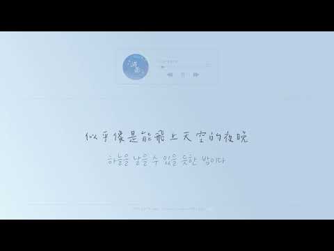 韓繁中字 李茂珍 LEE MU JIN 이무진 Coming Of Age Story 청춘만화