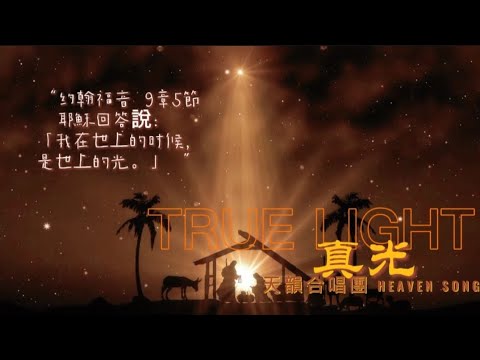 天韻合唱團 Heavenly Melody - 真光 True Light | Chinese English Translation Subtitles 中文英文歌詞翻譯雙語字幕