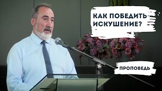 картинка: Как победить искушение? | Уроки ЧистоПисания