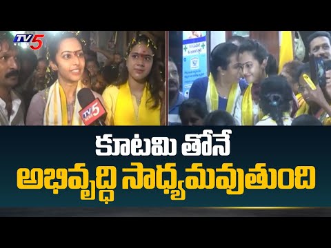 కూటమి తోనే అభివృద్ధి సాధ్యమవుతుంది | Nandamuri Balakrishna Daughter Tejaswini Election Campaign - TV5NEWS