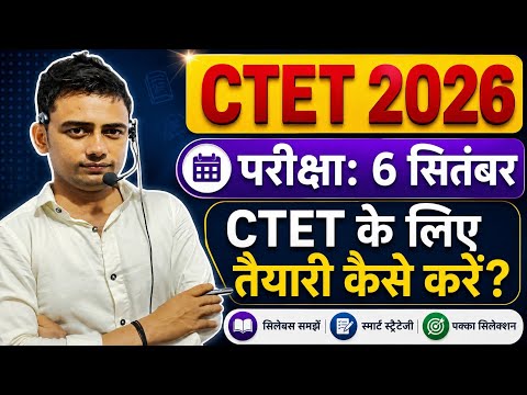 🔥 CTET 2026 की तैयारी कैसे करें? | 6 सितंबर परीक्षा के लिए Complete Strategy
