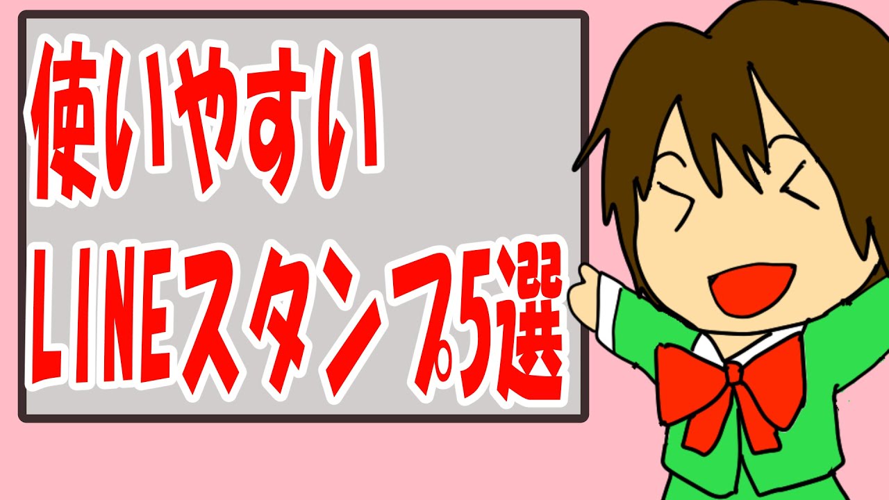 使いやすいlineスタンプ5選 使いやすさが収益に影響 Youtube