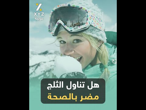 هل تناول الثلج مضر بالصحة