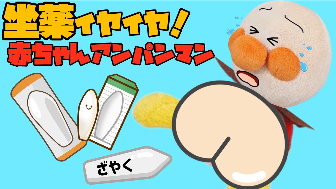 坐薬がイヤ！？高熱の赤ちゃんアンパンマンを坐薬で助けよう！お熱が高い時、みんなは坐薬入れられるかな？AnpanmanAnimation⭐️suppository
