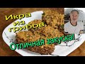 ИКРА ГРИБНАЯ. Простая, но вкусная закуска! MUSHROOM CAVIAR. A simple yet delicious snack!