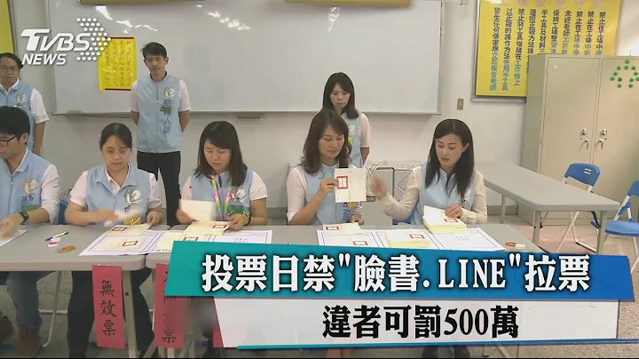 投票日禁「臉書、LINE」拉票　違者可罰500萬 - 天天要聞