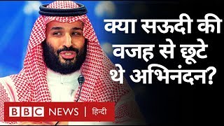 Abhinandan Varthman को Pakistan से India लाने में Saudi ने कैसे मदद की? (BBC Hindi)