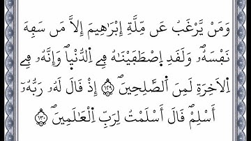 سورة البقرة - الآية 129 إلى الآية 130 - بصوت القارئ عمر القزابري - رواية ورش عن نافع -اعتمدت خط ورش
