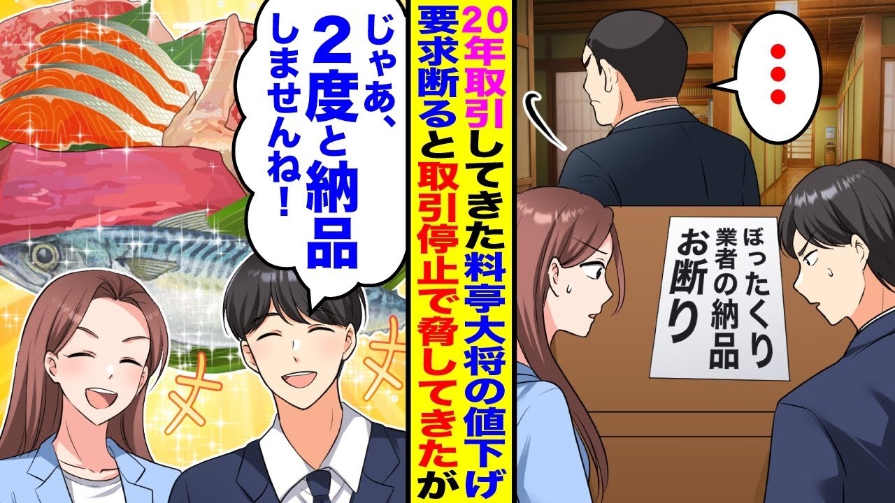 【漫画】20年取引してきた料亭の大将の値下げ要求を断ると「ぼったくり業者の納品お断り」と置き手紙があり→速攻で納品辞めて競合に納品始めると後日…