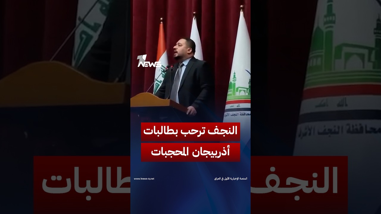 نائب محافظ النجف يعلن استعداد المحافظة لاستقبال ألف طالبة أذربيجانية مُنعن من ارتداء الحجاب