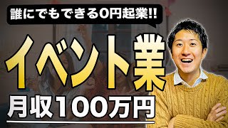 【0円開業イベント編】副業月収100万は簡単