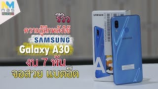 ความรู้สึกหลังใช้ Samsung Galaxy A30 งบ 7 พันซัมซุงไม่กากแล้วนะ แบตอึด เล่นเกมส์ดี กล้องมุมกวางง!