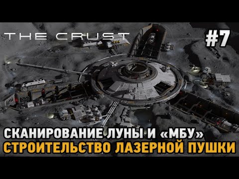 The Crust #7 Сканирование Луны, МБУ, Строительство лазерной пушки