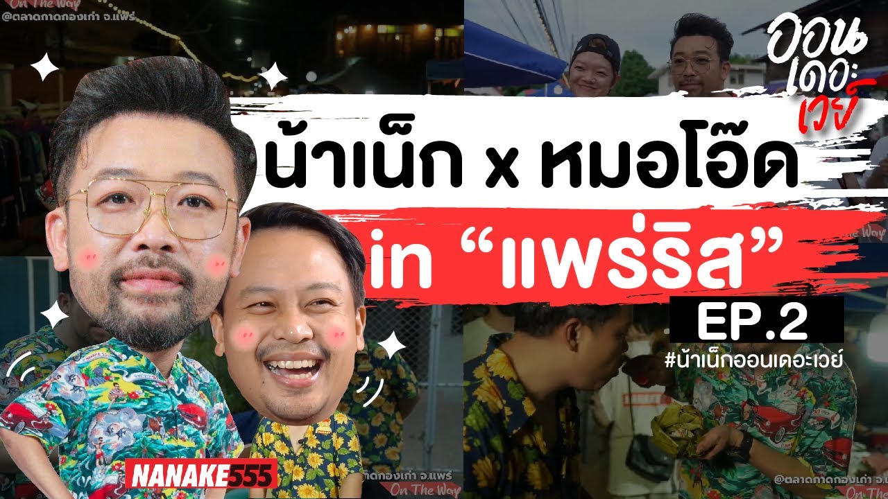 น้าเน็ก x หมอโอ๊ด in "แพร่ริส" ~ EP.2 | #ออนเดอะเวย์