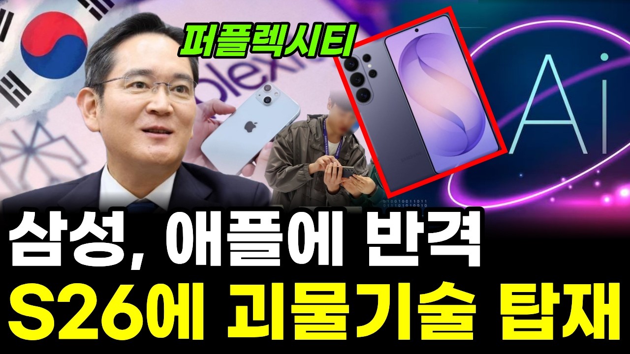 삼성, 구글 손잡은 애플 반격...S26에 AI 3개 탑재한다