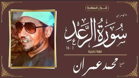 الشيخ محمد عمران - ما تيسر من سورة الرعد 1-16 - تلاوة خارجية