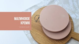 МАЛИНОВОЕ КРЕМЮ | базовый рецепт начинки в торт