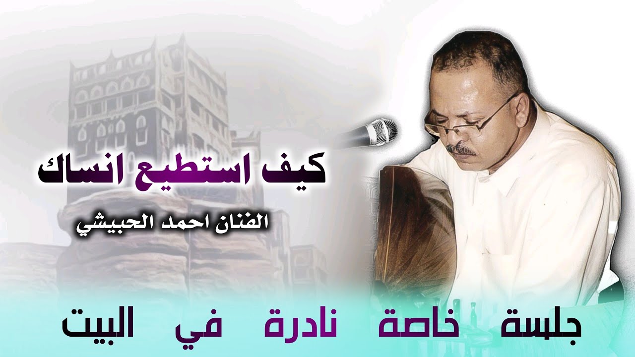 أحمد الحبيشي .. كيف استطيع انساك [ كامله ] والدهر بالقرب -و تعيش انت وتبقى،،