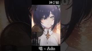 【生歌/歌枠】唱 - Ado(cover) / 鈍色聴 #新人Vtuber【#shorts】