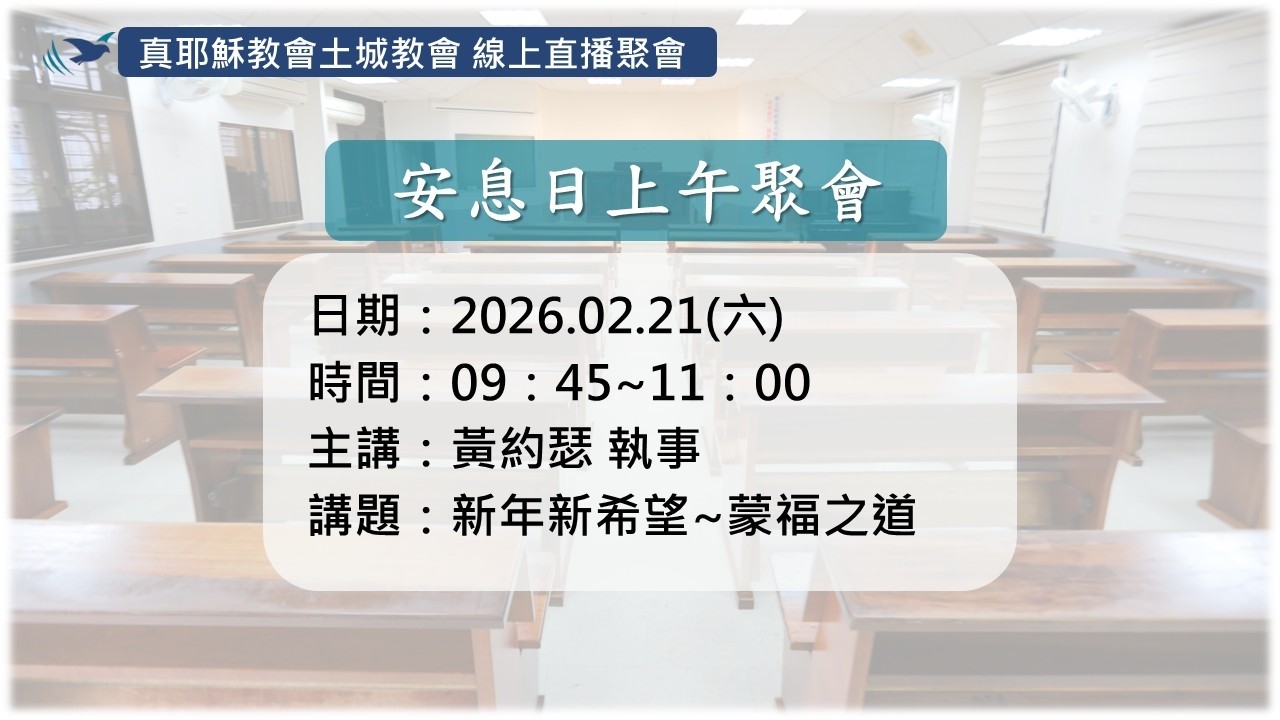 「真耶穌教會土城教會」02/21(二)_新年新希望~蒙福之道_黃約瑟 執事