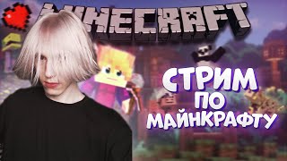 СТРИМ С ИВАНОМ В МАНКРАФТ