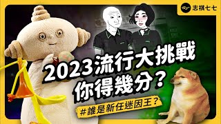 2023 Meme Madness: 'Hillside Monkeys', 'Makabaka', and More  Can You Keep Up?shasha77