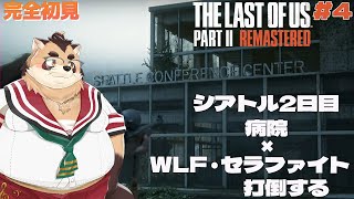 【THE LAST OF US PART2】#4 病院を目指して…！WLF×セラファイト打倒する【神楽狸丸/Vtuber】