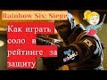 Гайд. Как играть соло в рейтинге за защиту | Rainbow Six: Siege