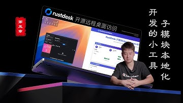 2025第五章Rustdesk开源远程桌面，告别编译失败，告别子模块，傻瓜小工具发布