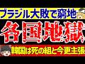 アジア最終予選 韓国中国カタールが地獄絵図 さらにブラジルがアルゼンチンに 海外の反応 ゆっくりサッカー解説 アジア最終予選 韓国中国カタールが地獄絵図 さらにブラジルがアルゼンチンに 海外の反応 ゆっくりサッカー解説