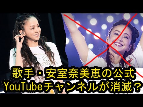 安室奈美恵さんの楽曲が各種サブスクから消える 公式YouTubeも見られず…… ファン困惑「何が起きてるの？？？」