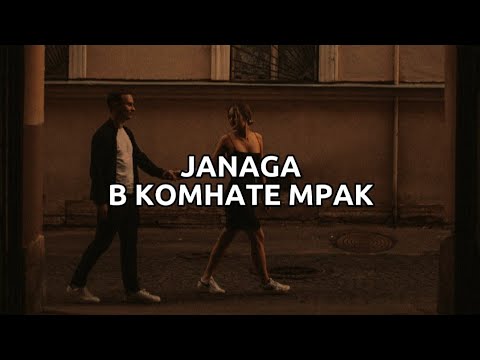 JANAGA - В комнате мрак (Lyrics) текст песни 2022