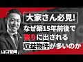 なぜ築15年前後で売りに出される収益物件が多いのか？