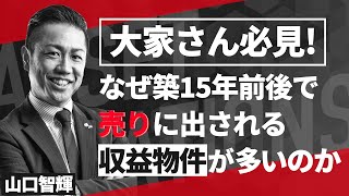なぜ築15年前後で売りに出される収益物件が多いのか？