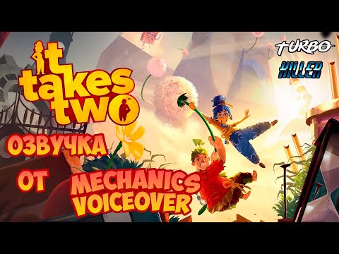 Видео: It Takes Two - Русская озвучка от Mechanics VoiceOver # 1