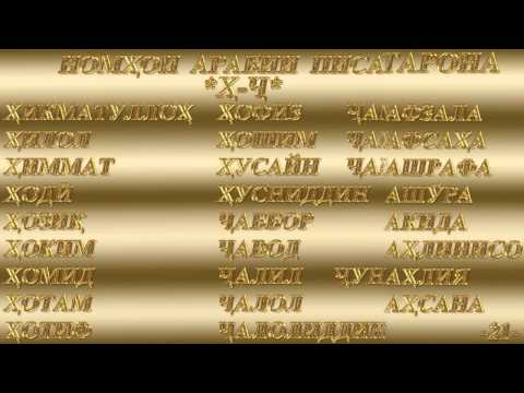 Таджикские имена НОМНОМА NOMNOMA часть 4