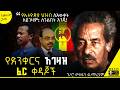 ትረካ እንዘጭ እንቦጭ የኢትዮጵያ ጉዞ ፕ ሮ መስፍን ወ ማሪያም Tireka ትረካ Amharicbooks ታሪክ Tereka 