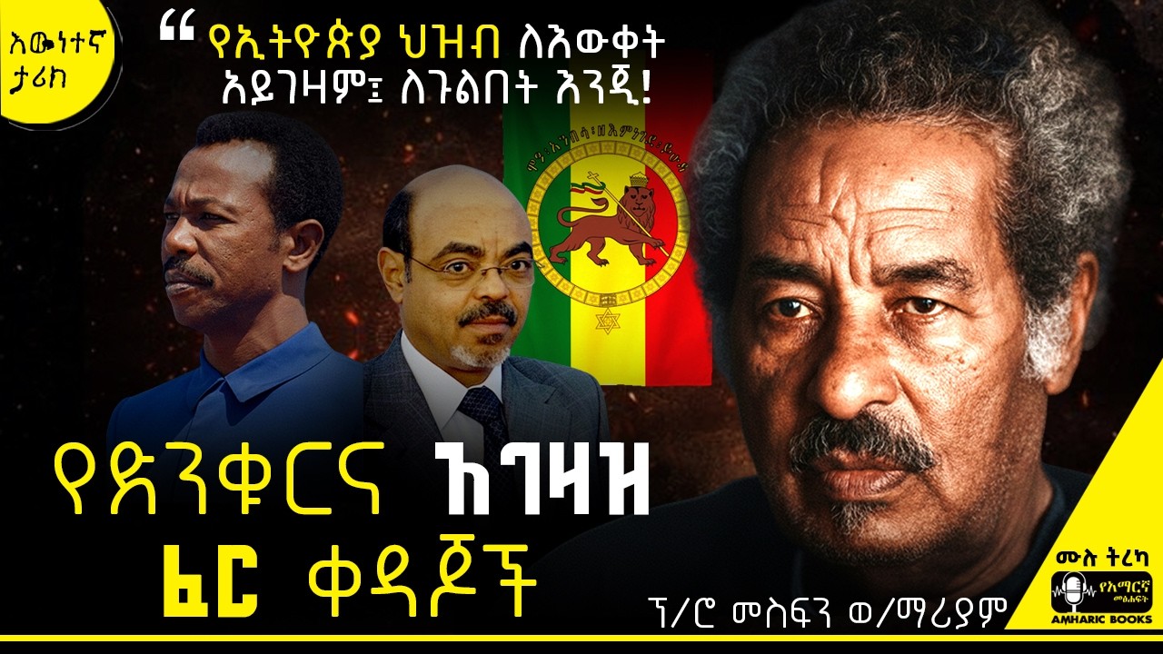ትረካ - እንዘጭ! እንቦጭ! የኢትዮጵያ ጉዞ - ፕ/ሮ መስፍን ወ/ማሪያም  | #tireka #ትረካ #amharicbooks #ታሪክ #tereka