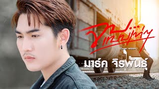 จบแบบเท่ๆ - มาร์ค จิรพันธุ์ ราศรี [COVER VERSlON]