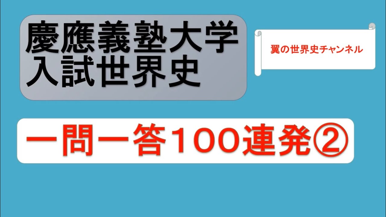 【聞き流しOK】慶應義塾大学入試世界史一問一答100連発②